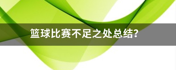 制定篮球交流计划以促进个人技能发展的方法_0
